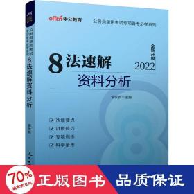 中公教育·公务员录用考试专项备考必学系列：8法速解资料分析（新版）