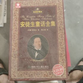 五角书库：安徒生童话全集（全译珍藏本）