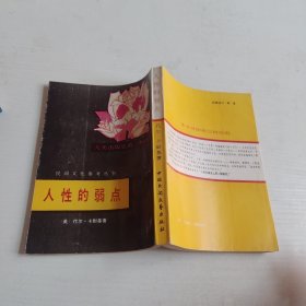 人性的弱点 竖版