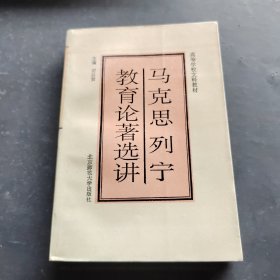 馬克思列寧教育論著選講