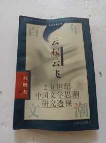 云起云飞:20世纪中国文学思想潮研究透视