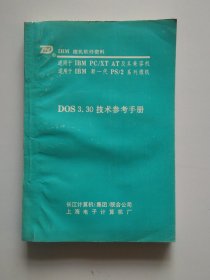 Dos3.30微机软件资料技术参考手册