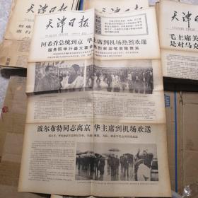 天津日报 1977年10月5日 生日报