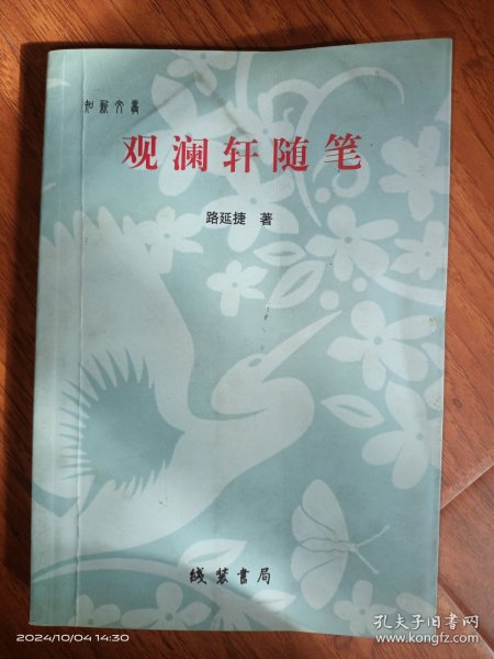 观澜轩随笔 签名本