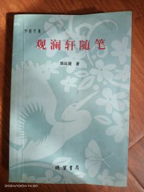观澜轩随笔 签名本