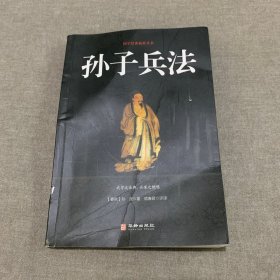 孙子兵法/国学经典精粹丛书