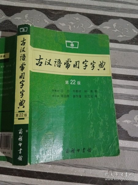 古汉语常用字字典（第4版）