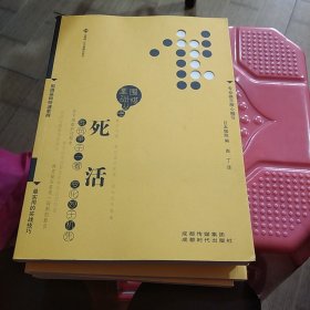 围棋基础丛书4：死活