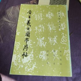 晋王羲之兰亭序帖