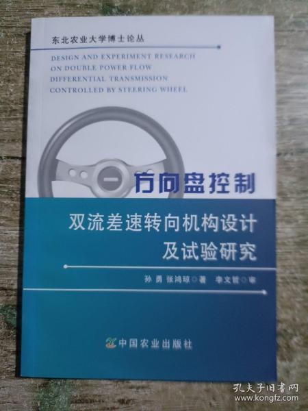 方向盘控制双流差速转向机构设计及试验研究