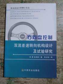 方向盘控制双流差速转向机构设计及试验研究