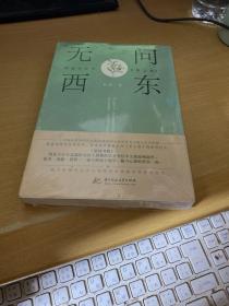 无问西东