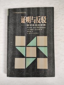 证明与反驳—数学发现的逻辑