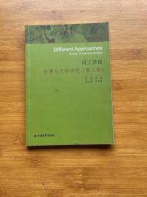 同工异曲 : 法律与文学研究. 第三辑 : studies on law and literature