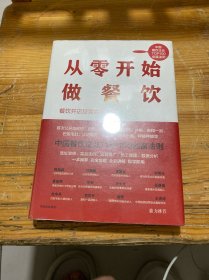 从零开始做餐饮：餐饮开店经营实战指南