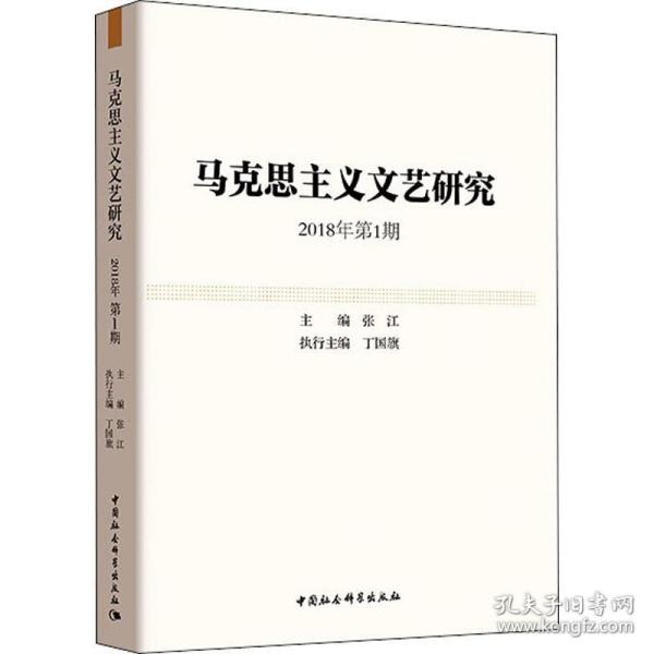 马克思主义文艺研究.2018年第1期