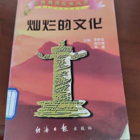 国情教育实施丛书:爱我中华系列读本  灿烂的文化