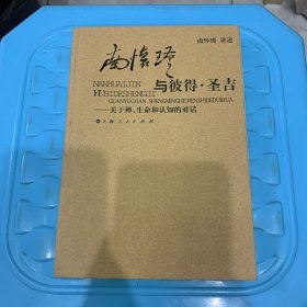 南怀瑾与彼得·圣吉：关于禅、生命和认知的对话