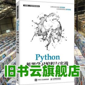Python机器学习编程与实战 林耀进 张良均 人民邮电出版社 9787115532534