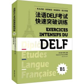 法语DELF考试快速突破训练