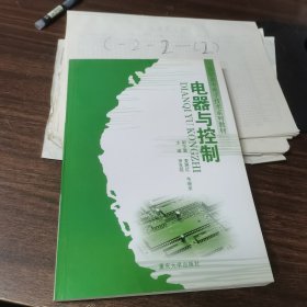 電器與控制——高職高專電子技術(shù)系列教材