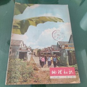 地理这是1979年第5期。