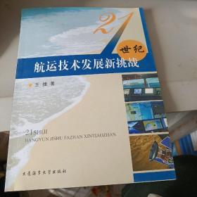 21世纪航运技术发展新挑战