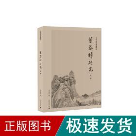 中国书画鉴藏研究·叶恭绰研究（第二辑）