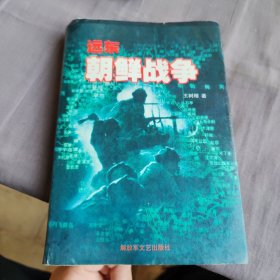 远东 朝鲜战争