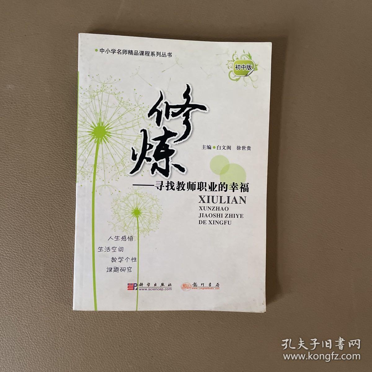 修炼 寻找教师职业的幸福