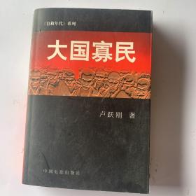 大国寡民（签名本）