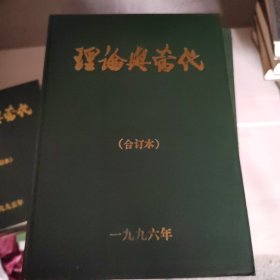 理论与当代1996年合订本 。5号柜