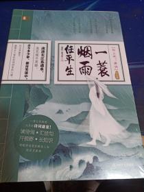 一蓑烟雨任平生（咏史卷）（向上吧！诗词）