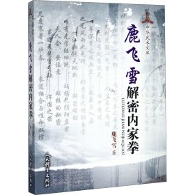 鹿飞雪解密内家拳