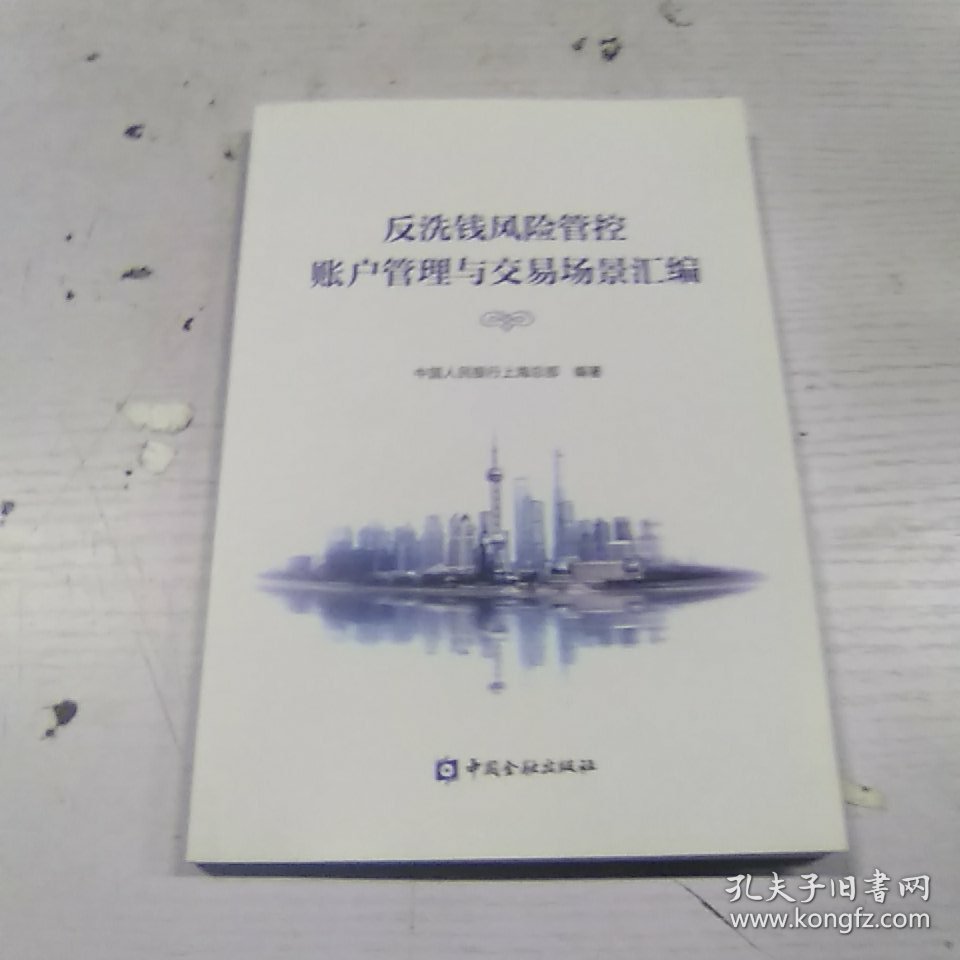 反洗钱风险管控账户管理与交易场景汇编