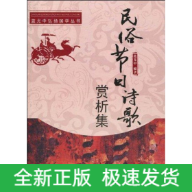 民俗節(jié)日詩(shī)歌賞析集