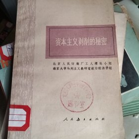 资本主义剥削的秘密