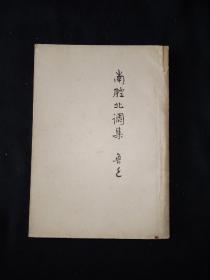 49年7月  《南腔北调集》 全集社单行本