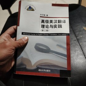 高级英汉翻译理论与实践（第3版）/高校英语选修课系列教材