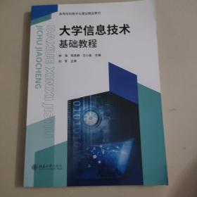 三书礼系列-大学信息技术基础教程