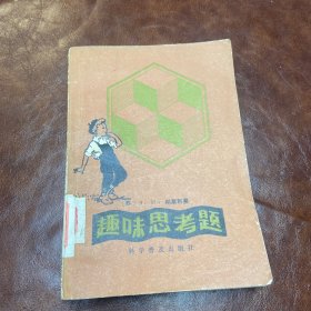 趣味思考题 84年一版一印 （品如图