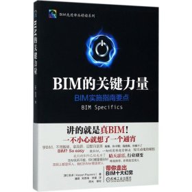 【正版】BIM的关键力量9787111581949