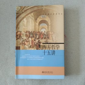 西方哲学十五讲