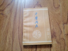 中医脐疗 魏振装等 1992年1版1印 品好 1#崂山箱