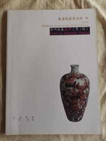 容州收藏（第一辑）创刊号