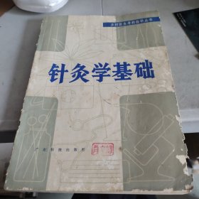 针灸学基础