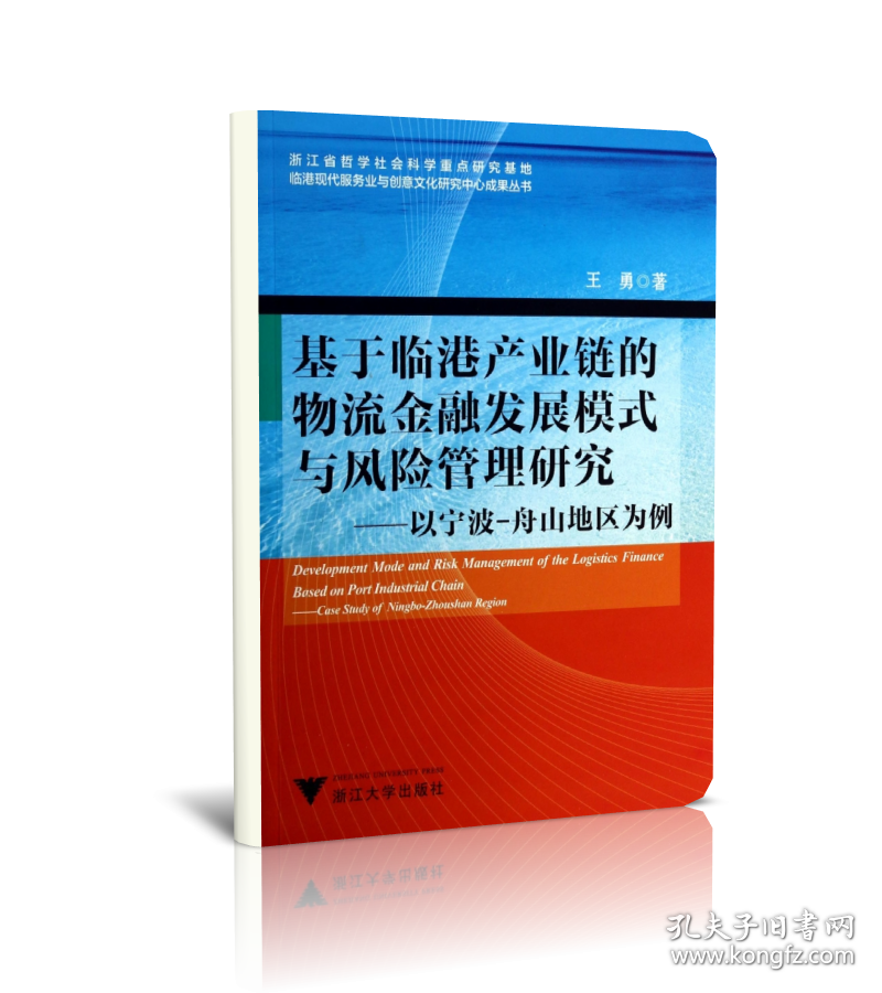 基于临港产业链的物流金融发展模式与风险管理研究--以宁波-舟山地区为例王勇9787308130028浙江大学