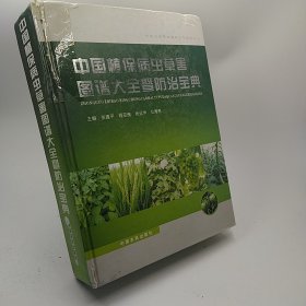 中国植保病虫草害图谱大全暨防治宝典