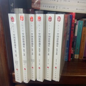 中国思想通史（全六册）