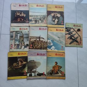 航空知识1965年共10期（1 2 3 4 6 7 8 9 10 11 ）10本合售第一期封皮开裂